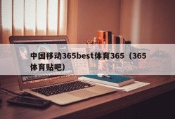 中国移动365best体育365（365体育贴吧）