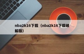 nba2k16下载（nba2k16下载破解版）